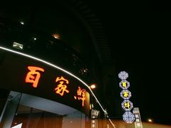 门面-百家鲜·杭帮菜