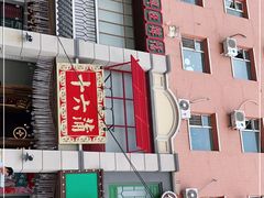 -十六蒲(桂林路店)