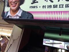 -董顺桃老长沙臭豆腐(步行街店)