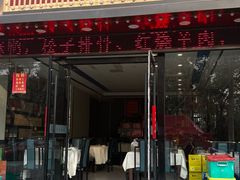 -五谷屯私房菜·始于2005(中山陵童卫路店)