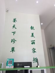 -荟草堂痘肌修护中心
