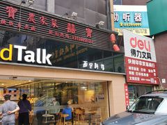门面-BreadTalk面包新语·烘焙蛋糕(五羊邨店)