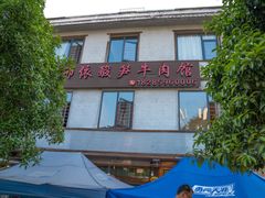 -黄利砖万峰林布依特色酸笋牛肉馆