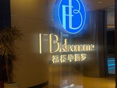 -福楼毕斯罗F Bistronome(国贸商城约会地标景观店)