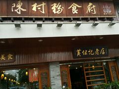 -黄但记老店·陈村粉食府