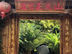 门面-山大王菌莊