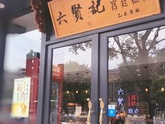 门面-六贤记(文三店)