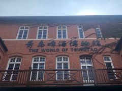 -青岛啤酒博物馆