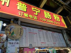 门面-鸿记·好再来普宁肠粉(莲花路店)