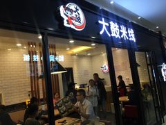 -大鼓米线(浦东长泰店)