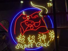 -超级神炭烤肉夜食(芥园西道店)