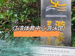 -江湾体育中心游泳馆