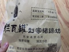 -烂瓦罐刘家猪蹄坊(药王洞店)