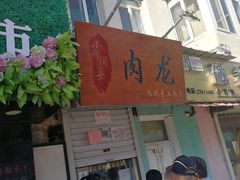 门面-小闺女儿肉龙(西湖道店)