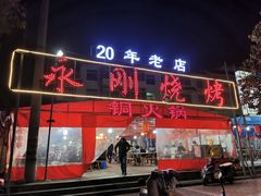 门面-永刚烧烤(大夜市店)