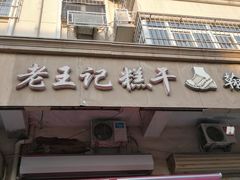 门面-老王记糕干(养鱼池路店)