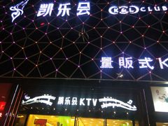 -凯乐会量贩KTV(国防大厦总店)