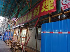 -屋里家延边朝鲜族冷面(南园店)