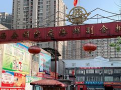 -胡家庙海鲜副食批发市场