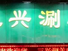 -三兴涮羊肉(荣安大街店)