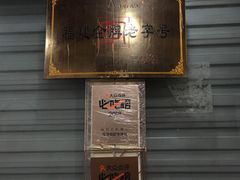 -没牙伯花生汤店(老药洲店)