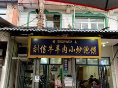门面-刘信牛羊肉小炒泡馍(回民街店)