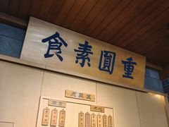 -重元寺香积厨素斋馆