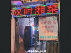 -汉时湘菜