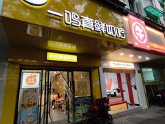 -一鸣真鲜奶吧(双菱路店)