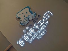 -爸爸糖手工吐司(贵阳花果园购物中心店)