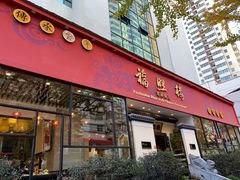 门面-福照楼汽锅鸡·云南菜(护国路店)