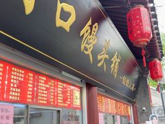-宫门口馒头铺(创始人总店)