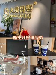-大美母婴月子中心(馨乐庭店)