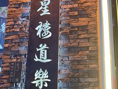 -道乐烧肉酒馆