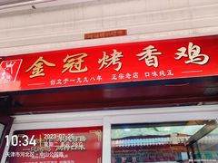 -金冠烤香鸡