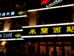 门面-米兰西点(新华路店)