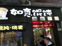 门面-如意馄饨(恒隆广场兴安路店)