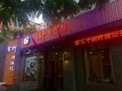 -全州拌饭馆(断桥店)