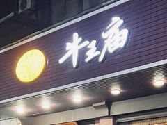 -牛王庙(龙华花园店)