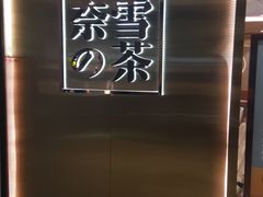-奈雪的茶(新天地广场PRO店)