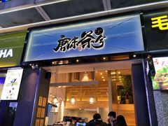 门面-唐沫茶兮(仓山万达金街店)