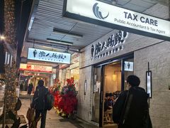 -渝人码头 川菜店 Chungking Szechuan Cuisine