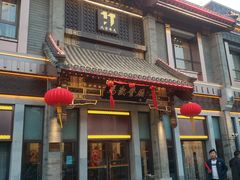 门面-马凯餐厅(地安门店)