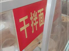 -松树干拌面店