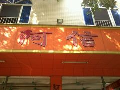 门面-阿信糖水(体育花园店)