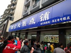 门面-宫廷糕点铺(建设路店)