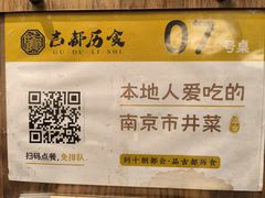 -古都历食南京菜·烤鸭·鸭血粉丝·汤包(南京博物院店)