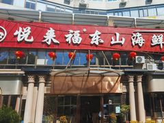 -悦来福·东山海鲜(莲花店)