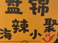 -嗨辣小聚·盘锦河蟹·海鲜烧烤龙虾(盘锦十年好店)
