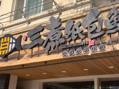 -三煮纸包鱼(青岛总店)